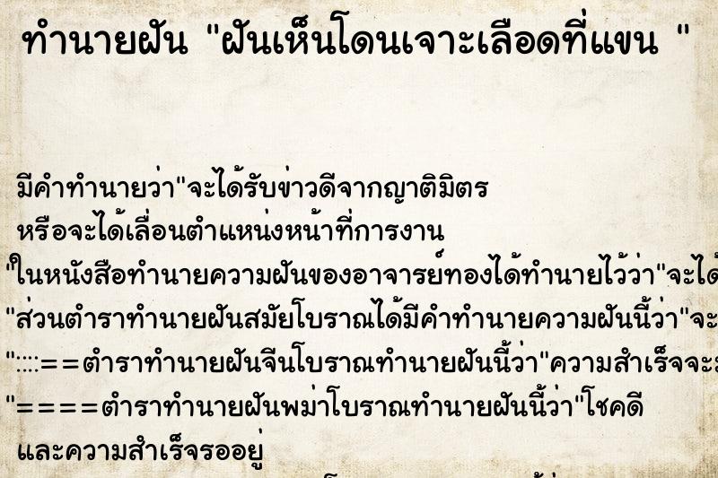 ทำนายฝัน ฝันเห็นโดนเจาะเลือดที่แขน  ตำราโบราณ แม่นที่สุดในโลก